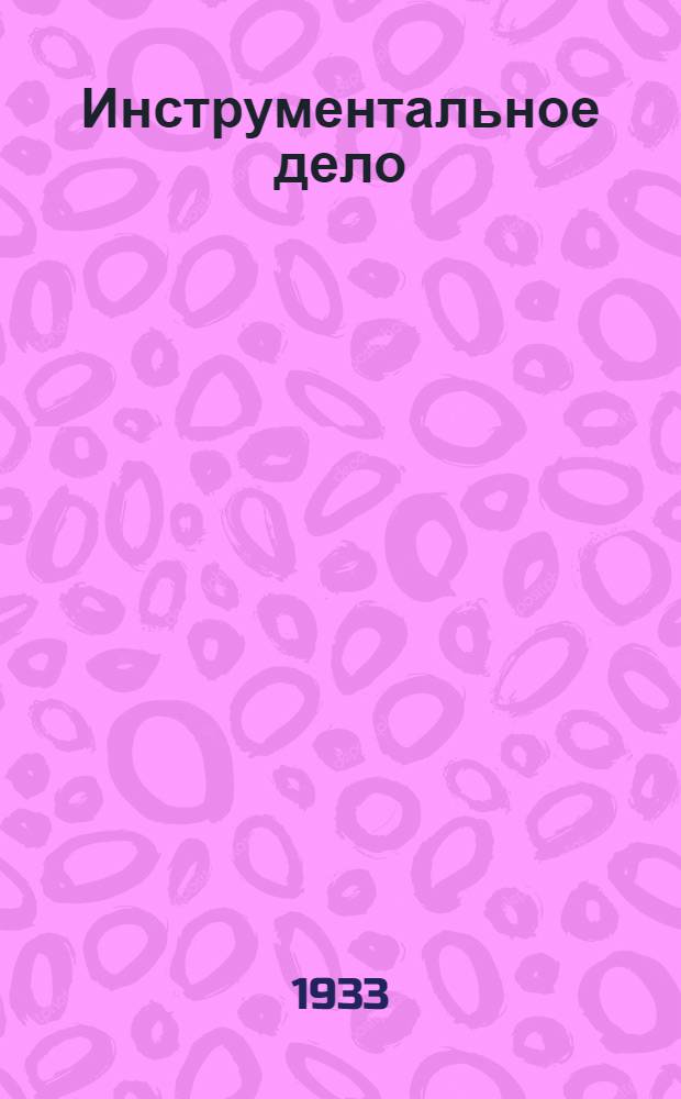 Инструментальное дело