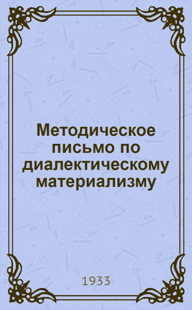 Методическое письмо по диалектическому материализму : Тема 1-. Тема 1 : "Материализм и идеализм"