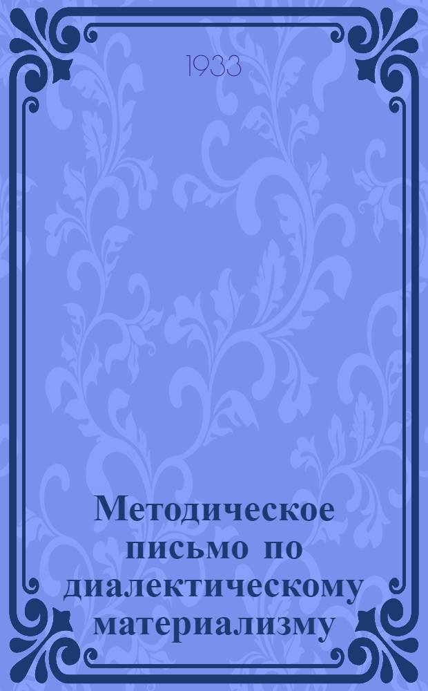 Методическое письмо по диалектическому материализму