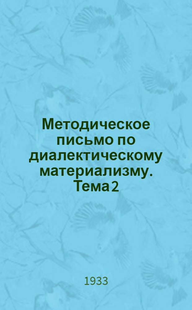 Методическое письмо по диалектическому материализму. Тема 2 : Разновидности идеализма