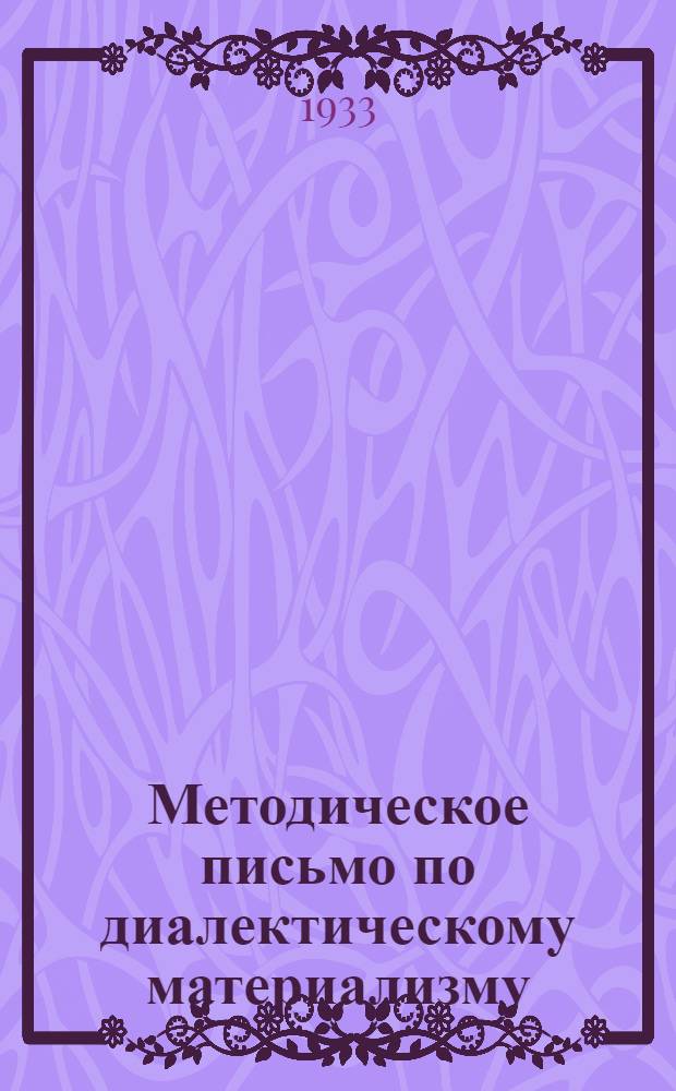 Методическое письмо по диалектическому материализму