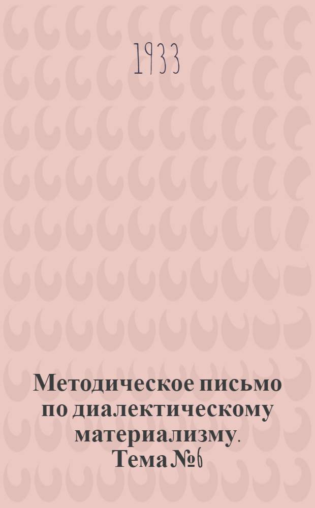 Методическое письмо по диалектическому материализму. Тема № 6 : "Закон перехода количества в качества в качество и обратно и закон отрицание отрицания"
