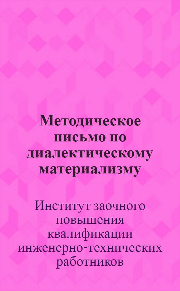 Методическое письмо по диалектическому материализму