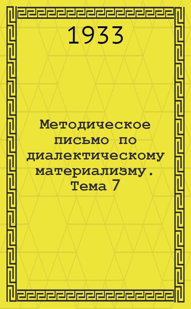 Методическое письмо по диалектическому материализму. Тема 7 : "Закономерность развития объективного мира и познания"