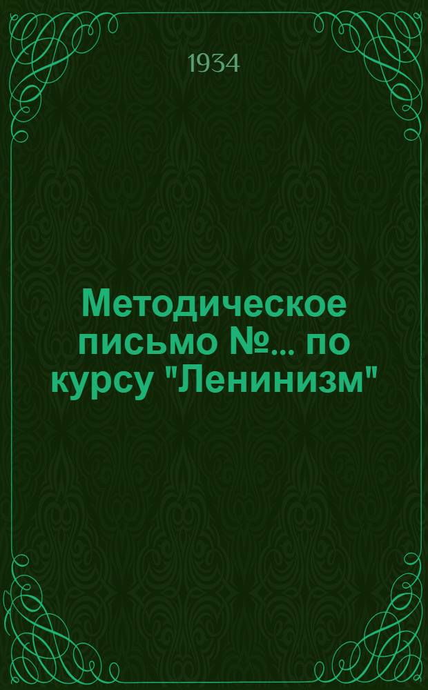 Методическое письмо № ... по курсу "Ленинизм" : № 1-. № 1