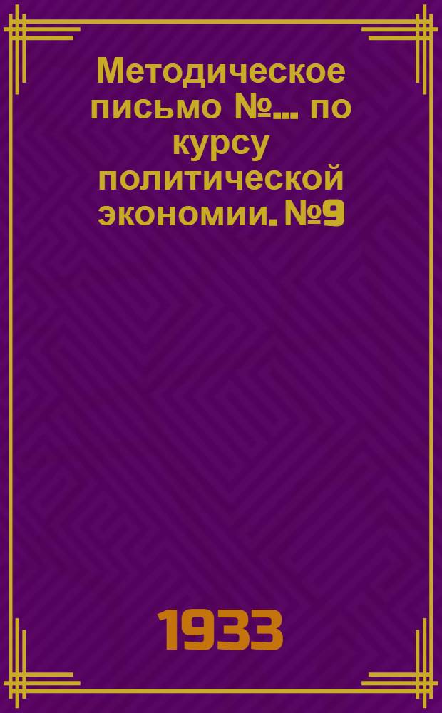 Методическое письмо № ... по курсу политической экономии. № 9 : Тема "Торговый капитал и торговая прибыль"