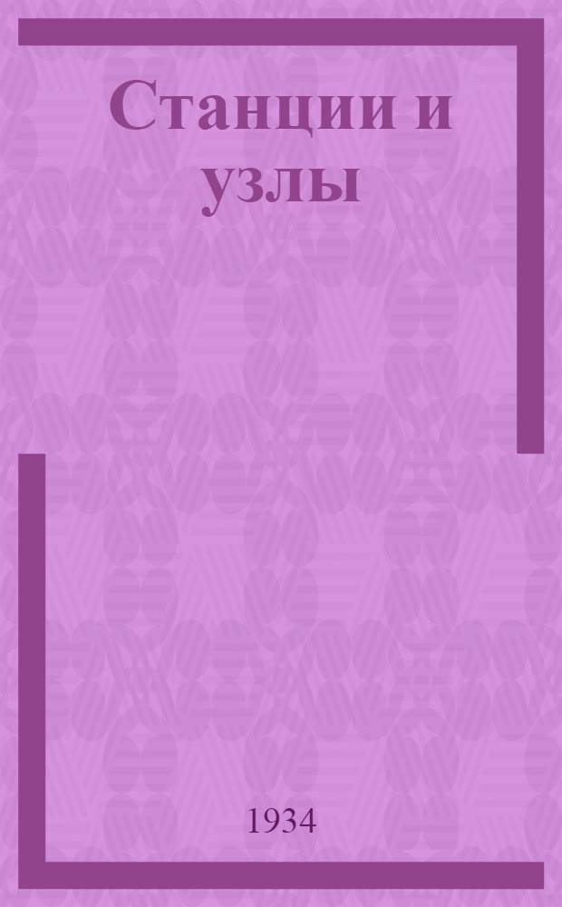 Станции и узлы : Ч. 1-. Ч. 1 : Малые станции. Участковые станции. Узлы