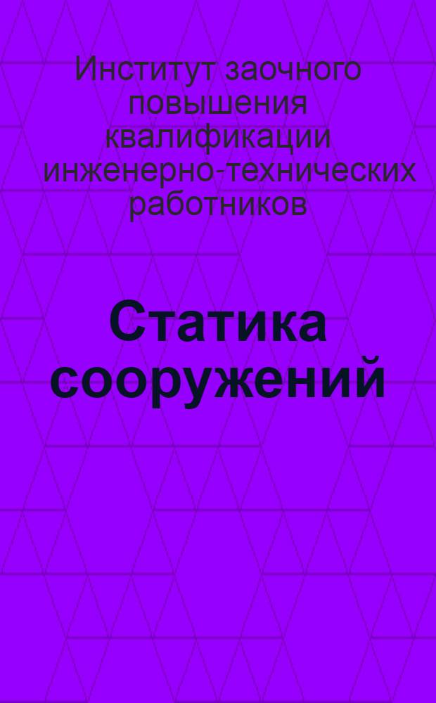 Статика сооружений