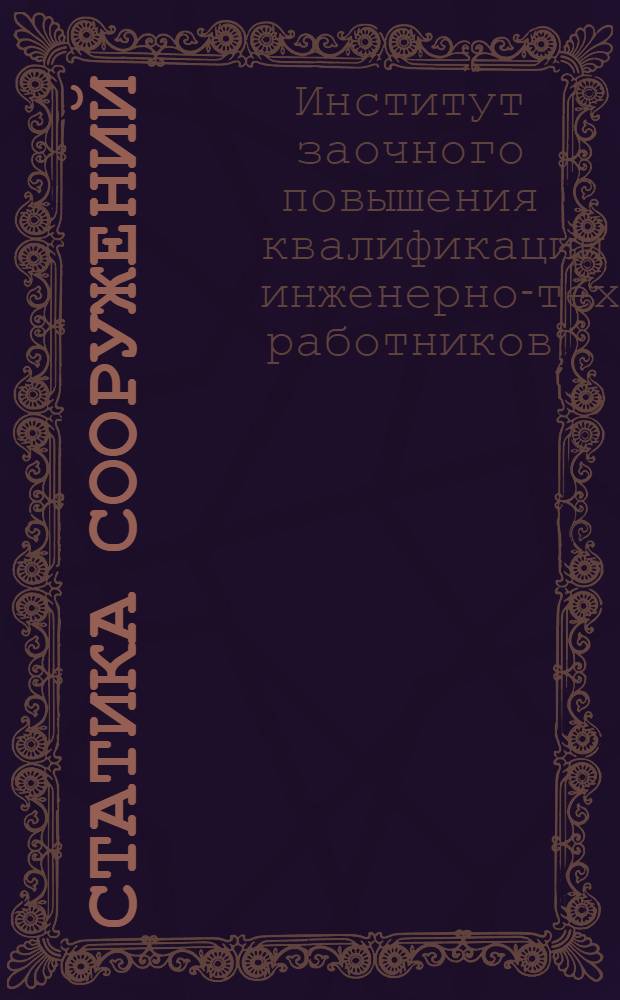 Статика сооружений : Письмо 1-