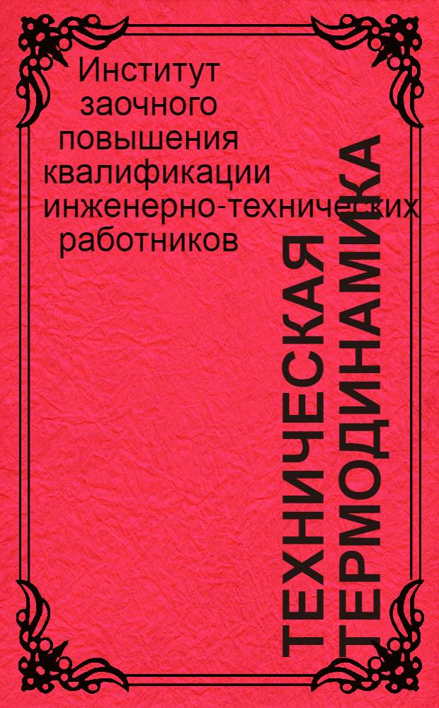 Техническая термодинамика