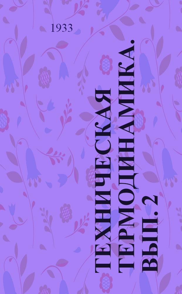 Техническая термодинамика. Вып. 2