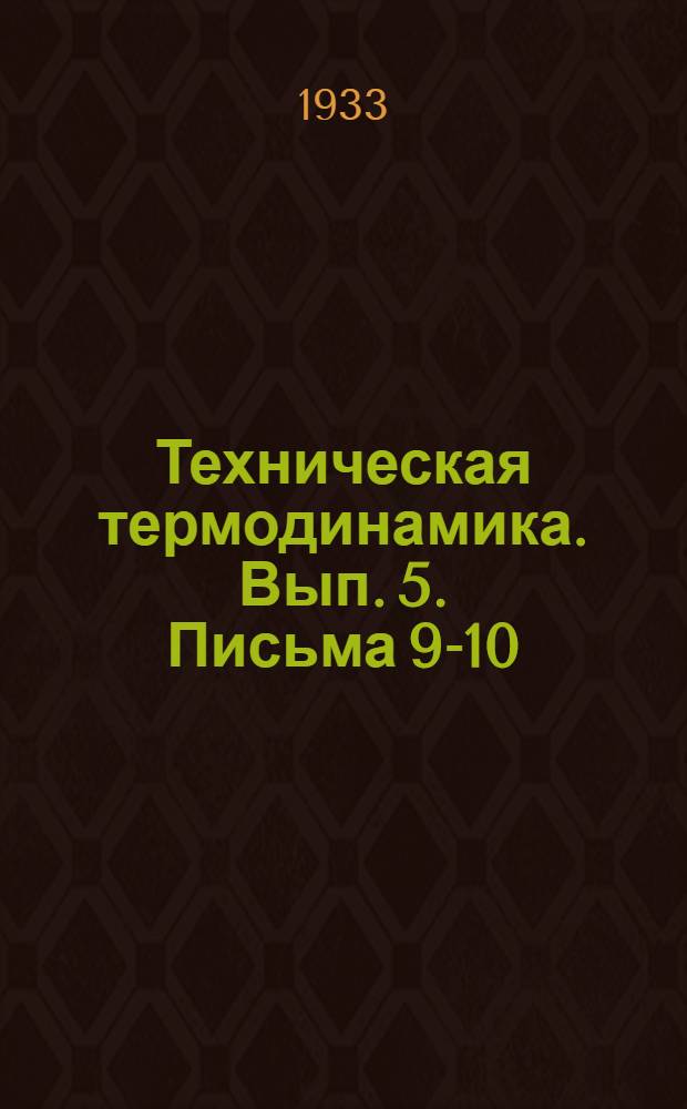 Техническая термодинамика. Вып. 5. Письма 9-10 : Основы передачи тепла