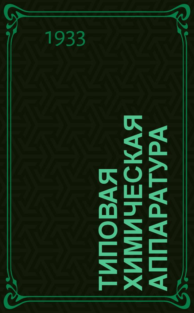 Типовая химическая аппаратура : На правах рукописи : Вып. 1-
