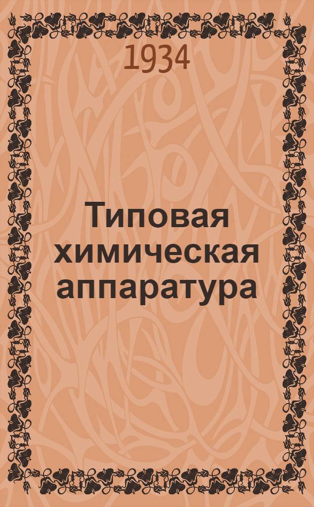 Типовая химическая аппаратура : На правах рукописи Вып. 1-. Вып. 1 : Гидравлика в химической аппаратуре