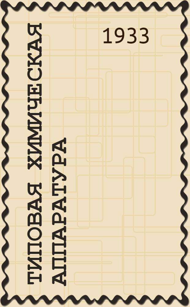 Типовая химическая аппаратура : На правах рукописи Вып. 1-. Вып. 2 : Теплопередача