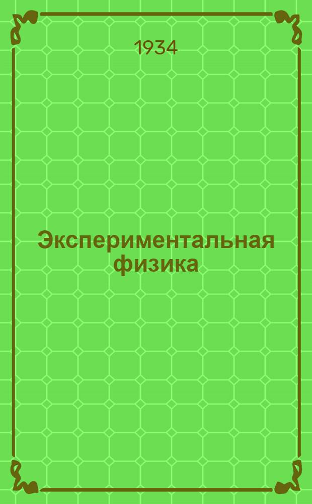Экспериментальная физика