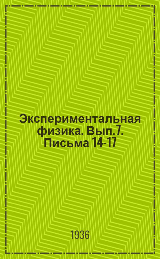 Экспериментальная физика. Вып. 7. Письма 14-17 : Экспериментальная физика