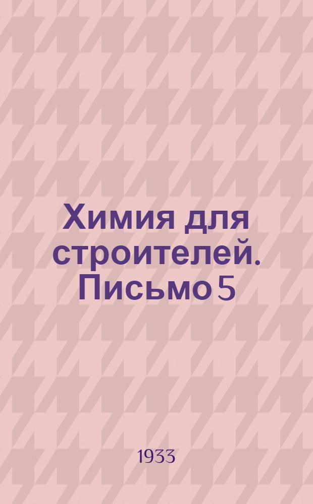 Химия для строителей. Письмо 5 : Вода. Растворы
