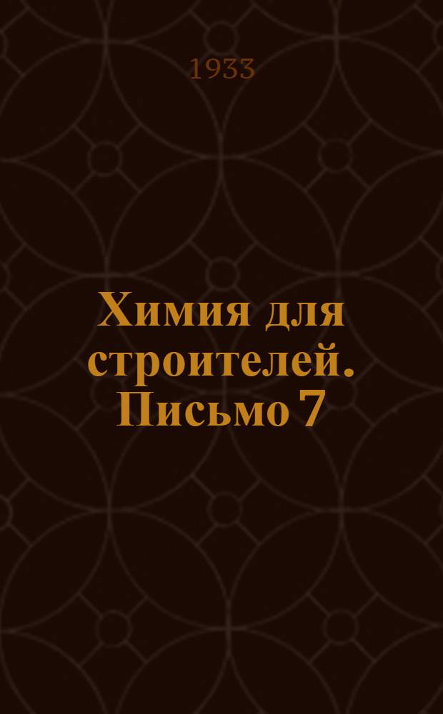 Химия для строителей. Письмо 7 : Валентность. Строение атома. Строение частиц