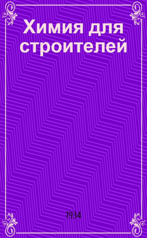 Химия для строителей