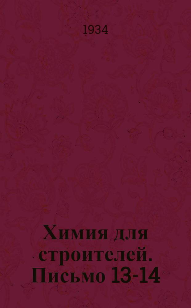 Химия для строителей. Письмо 13-14 : Шестая группа. Элементы группы кислорода
