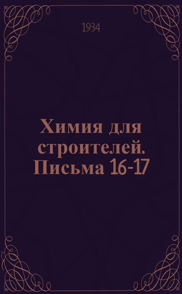 Химия для строителей. Письма 16-17 : Пятая группа - группа азота. Воздух. Нулевая группа - инертные газы