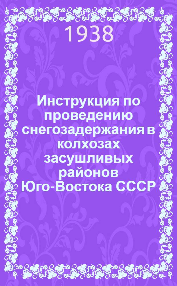 Инструкция по проведению снегозадержания в колхозах засушливых районов Юго-Востока СССР