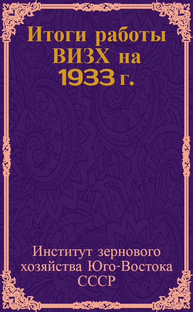 Итоги работы ВИЗХ на 1933 г.