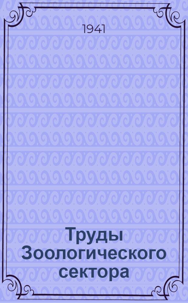 Труды Зоологического сектора : Т. 2-. 3