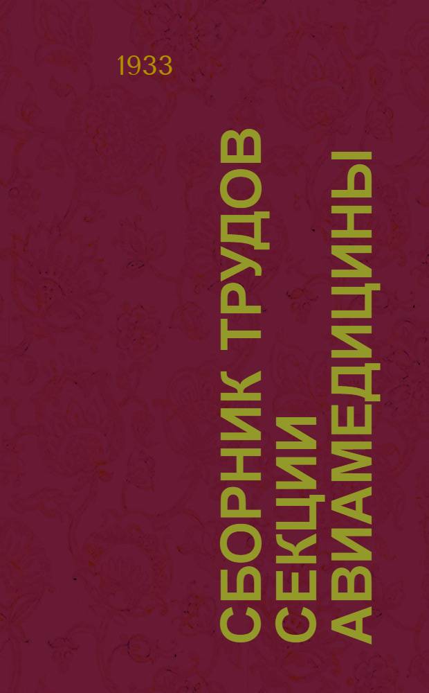 Сборник трудов Секции авиамедицины