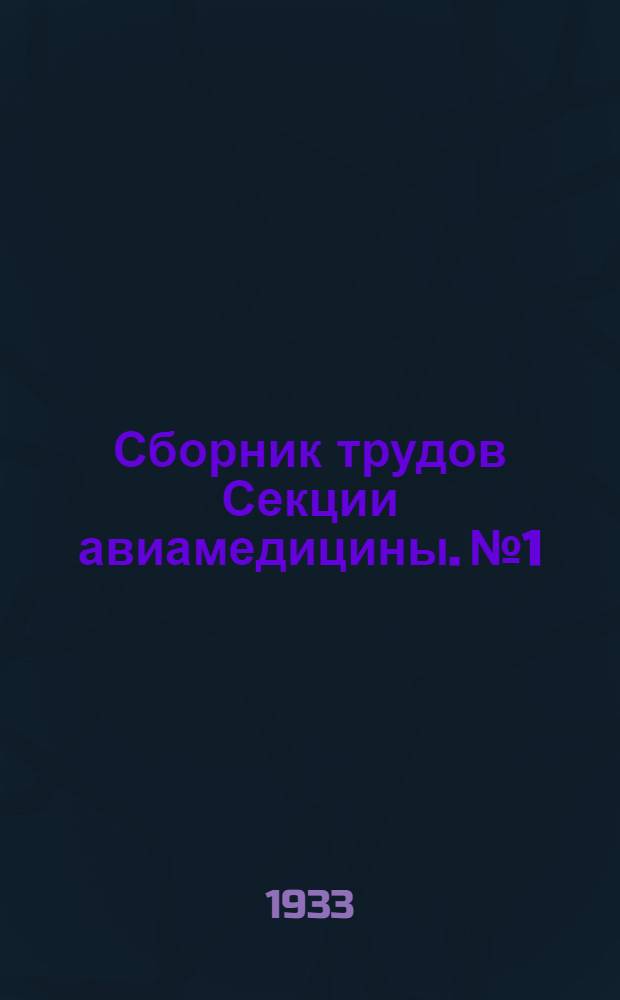 Сборник трудов Секции авиамедицины. № 1
