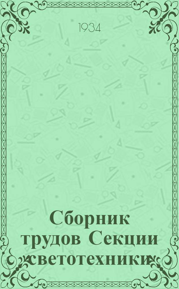 Сборник трудов Секции светотехники