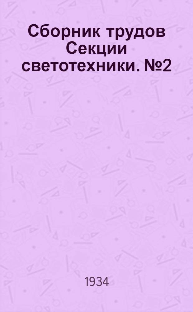 Сборник трудов Секции светотехники. № 2