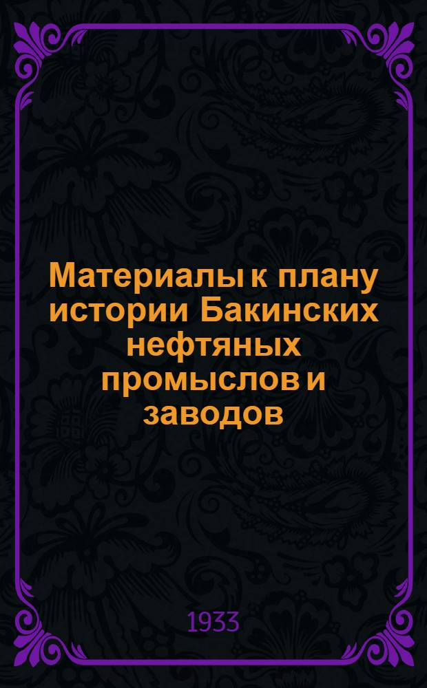 Материалы к плану истории Бакинских нефтяных промыслов и заводов