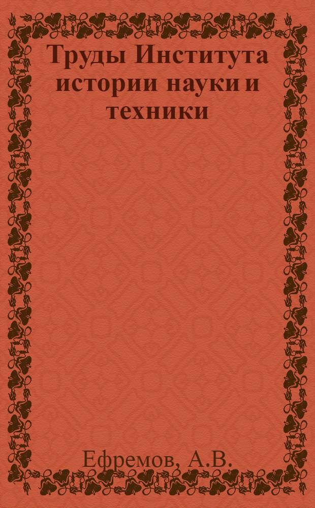 Труды Института истории науки и техники : Сер. 3. Вып. 1-. Вып. 1 : Динамомашина в ее историческом развитии