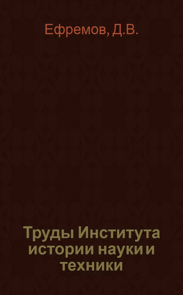 Труды Института истории науки и техники : Сер. 3. Вып. 1-. Вып. 2 : Электродвигатель в его историческом развитии