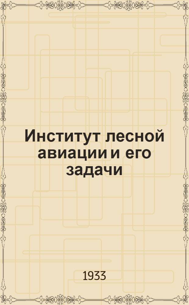 Институт лесной авиации и его задачи