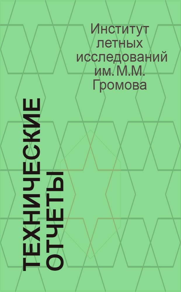Технические отчеты : № 1