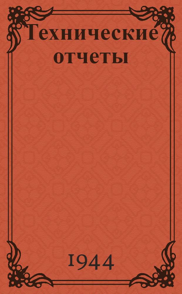 Технические отчеты : № 1. № 8 с. п. : Летные исследования амортизаторов шасси серийных отечественных самолетов