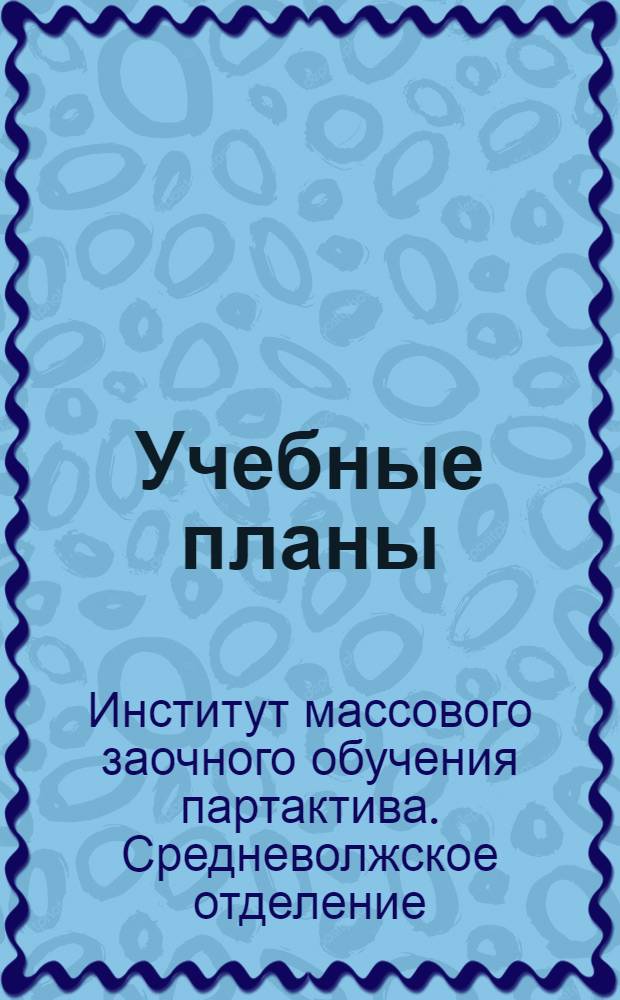 Учебные планы