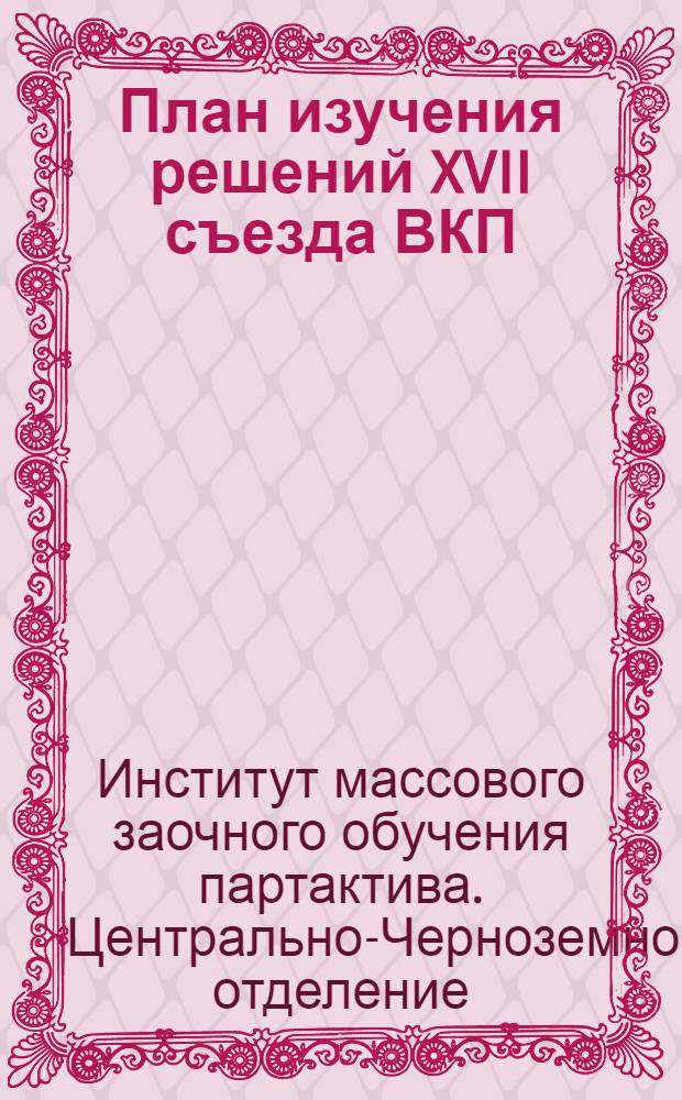 План изучения решений XVII съезда ВКП(б)