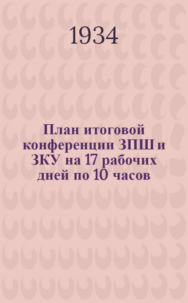 План итоговой конференции ЗПШ и ЗКУ на 17 рабочих дней по 10 часов