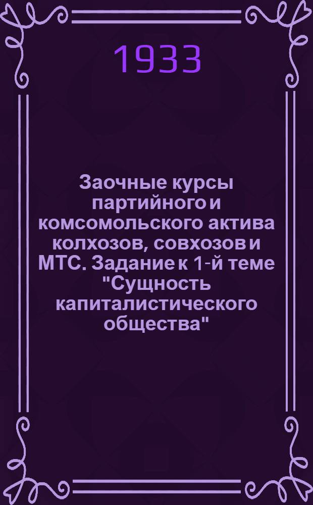Заочные курсы партийного и комсомольского актива колхозов, совхозов и МТС. Задание к 1-й теме "Сущность капиталистического общества"