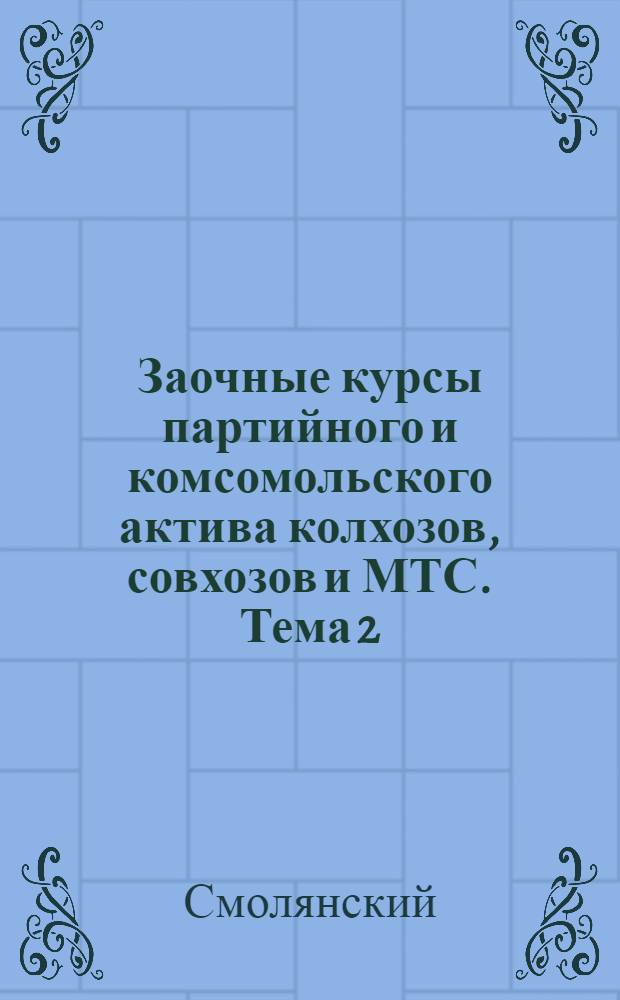 Заочные курсы партийного и комсомольского актива колхозов, совхозов и МТС. Тема 2 : Империализм и общий кризис капитализма