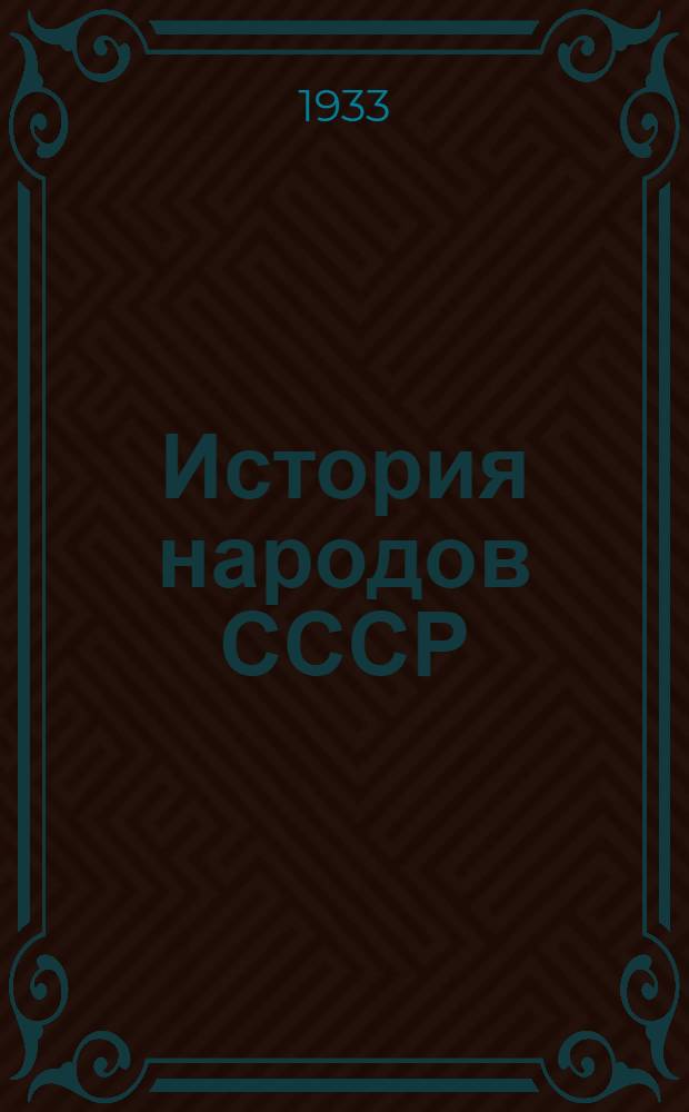 История народов СССР : № 2-