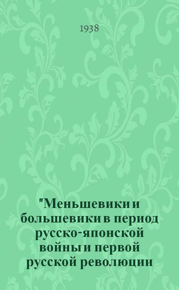 "Меньшевики и большевики в период русско-японской войны и первой русской революции (1904-1907 гг.) : Радиопередача от ... По циклу: История ВКП(б) Лекция тов. Ем. Ярославского ... Лекция 1-. Лекция 1 : от 4 ноября 1937 г. ...