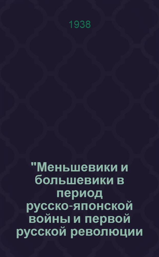 "Меньшевики и большевики в период русско-японской войны и первой русской революции (1904-1907 гг.) : Радиопередача от ... По циклу: История ВКП(б) Лекция тов. Ем. Ярославского ... Лекция 1-. Лекция 2 : от 10 ноября 1937 г. ...