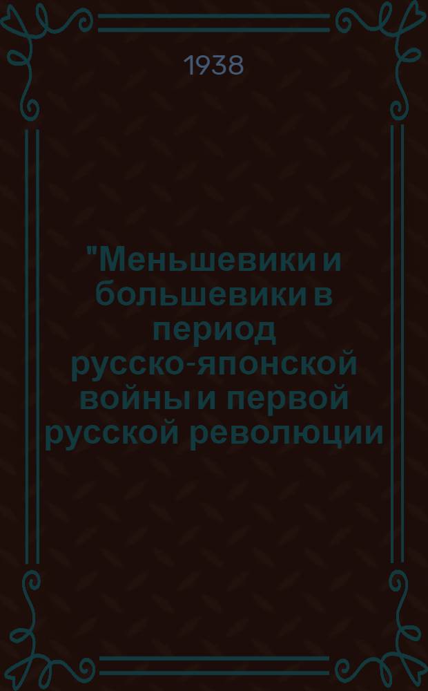 "Меньшевики и большевики в период русско-японской войны и первой русской революции (1904-1907 гг.) : Радиопередача от ... По циклу: История ВКП(б) Лекция тов. Ем. Ярославского ... Лекция 1-. Лекция 3 : от 16 ноября 1937 г.