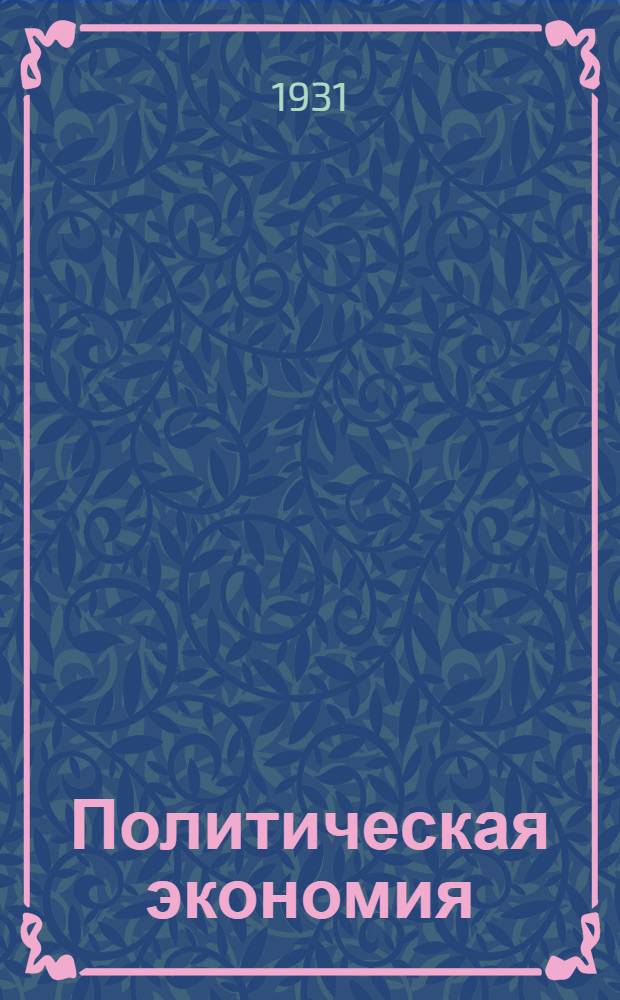 Политическая экономия : № 1-. № 3