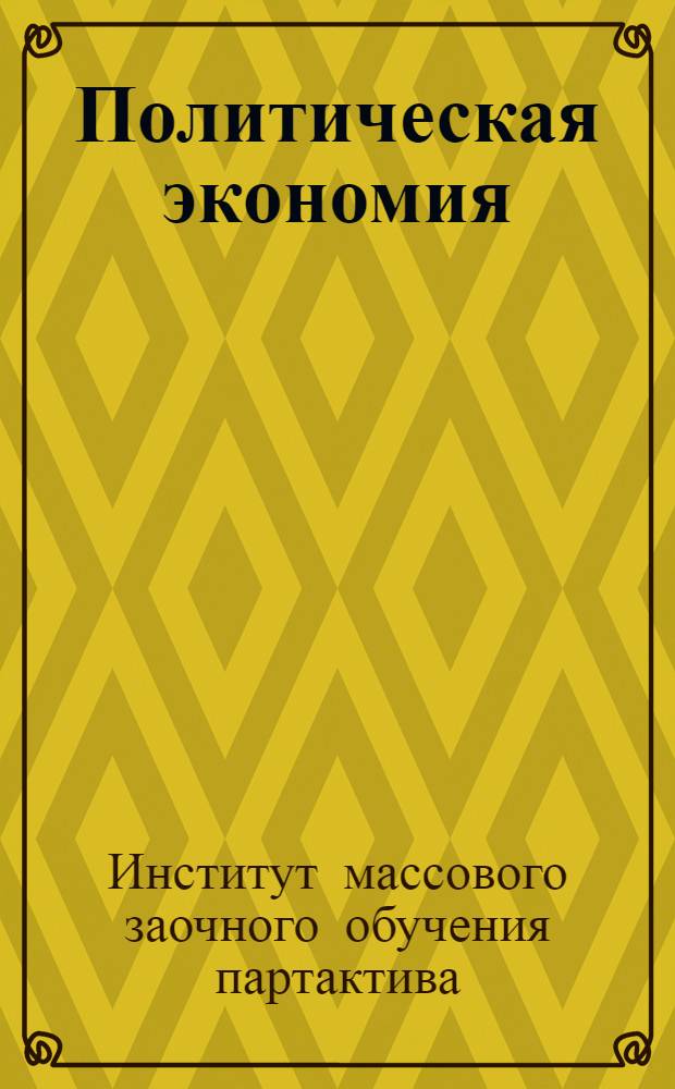 Политическая экономия : № 3-